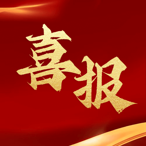 喜報(bào)！鼎業(yè)安環(huán)集團(tuán)榮獲湖北省2024年高新技術(shù)企業(yè)證書(shū)！