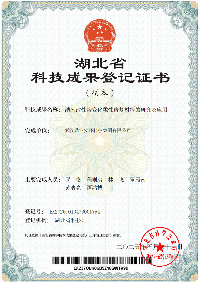 喜報(bào)！鼎業(yè)安環(huán)集團(tuán)新研究項(xiàng)目榮獲湖北省科技成果登記證書(shū)！